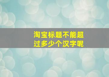 淘宝标题不能超过多少个汉字呢