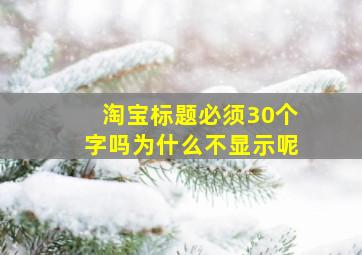 淘宝标题必须30个字吗为什么不显示呢