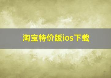 淘宝特价版ios下载