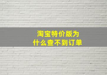 淘宝特价版为什么查不到订单