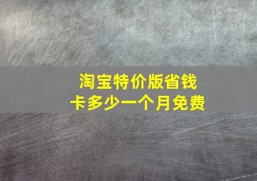 淘宝特价版省钱卡多少一个月免费