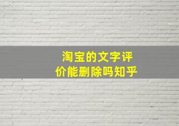 淘宝的文字评价能删除吗知乎