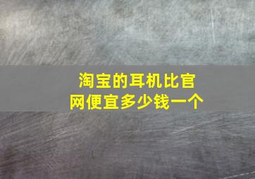 淘宝的耳机比官网便宜多少钱一个