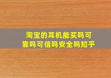 淘宝的耳机能买吗可靠吗可信吗安全吗知乎