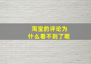 淘宝的评论为什么看不到了呢