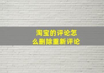 淘宝的评论怎么删除重新评论