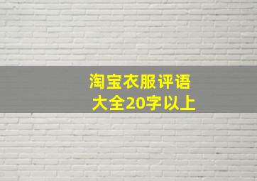 淘宝衣服评语大全20字以上