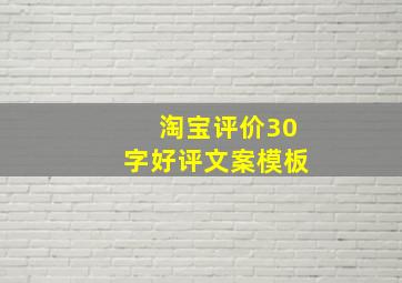 淘宝评价30字好评文案模板