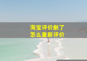 淘宝评价删了怎么重新评价