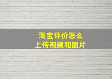 淘宝评价怎么上传视频和图片