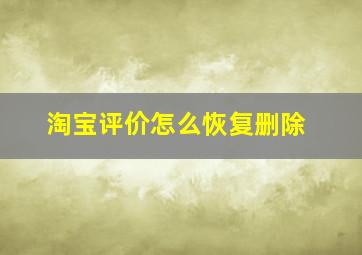 淘宝评价怎么恢复删除