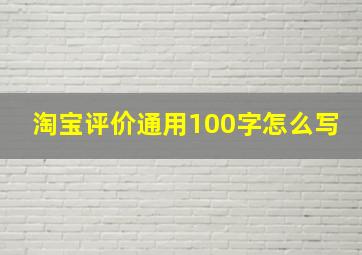 淘宝评价通用100字怎么写