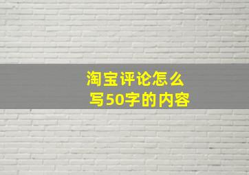 淘宝评论怎么写50字的内容