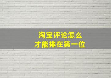 淘宝评论怎么才能排在第一位