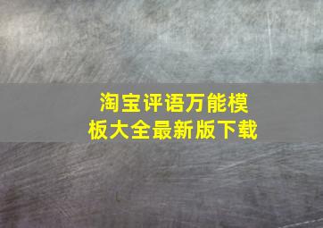 淘宝评语万能模板大全最新版下载