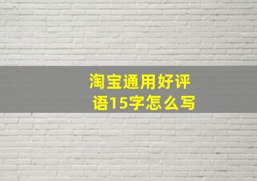 淘宝通用好评语15字怎么写