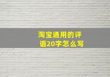 淘宝通用的评语20字怎么写