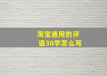 淘宝通用的评语30字怎么写