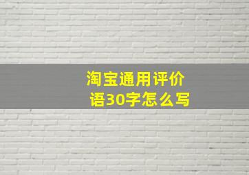 淘宝通用评价语30字怎么写