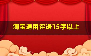 淘宝通用评语15字以上