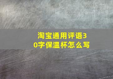 淘宝通用评语30字保温杯怎么写