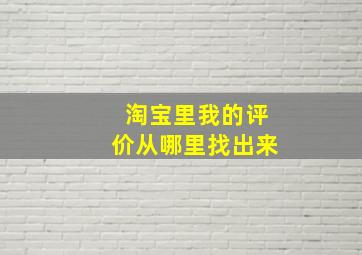 淘宝里我的评价从哪里找出来