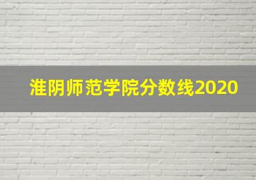 淮阴师范学院分数线2020