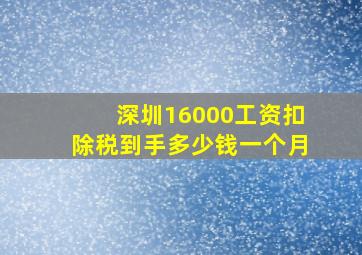 深圳16000工资扣除税到手多少钱一个月