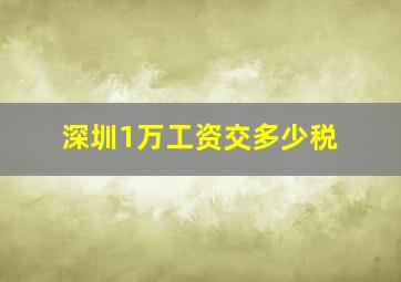 深圳1万工资交多少税