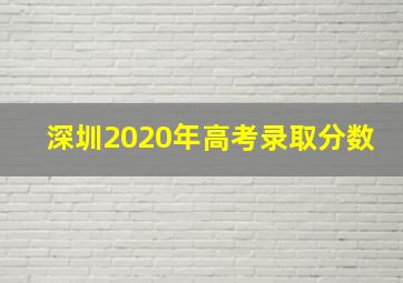 深圳2020年高考录取分数