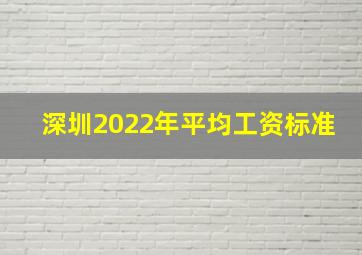 深圳2022年平均工资标准