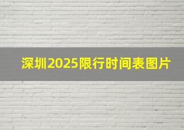 深圳2025限行时间表图片