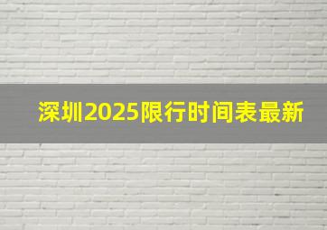 深圳2025限行时间表最新