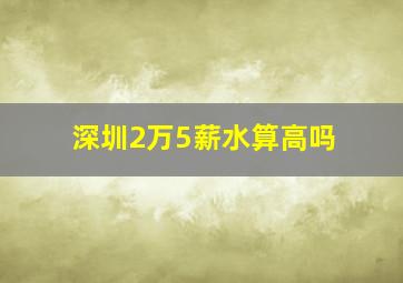 深圳2万5薪水算高吗