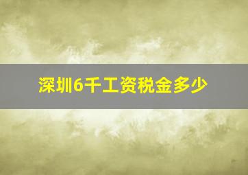 深圳6千工资税金多少