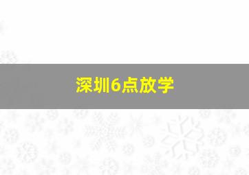 深圳6点放学