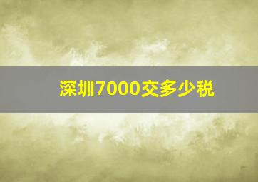 深圳7000交多少税