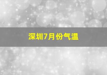 深圳7月份气温