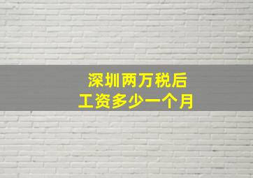 深圳两万税后工资多少一个月