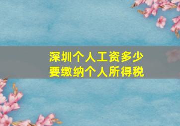 深圳个人工资多少要缴纳个人所得税