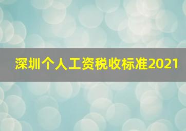 深圳个人工资税收标准2021