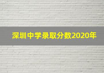 深圳中学录取分数2020年