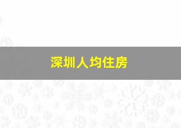 深圳人均住房