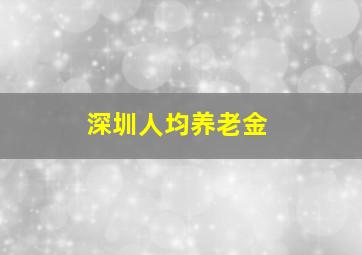 深圳人均养老金