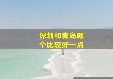 深圳和青岛哪个比较好一点