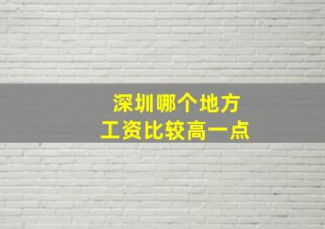 深圳哪个地方工资比较高一点