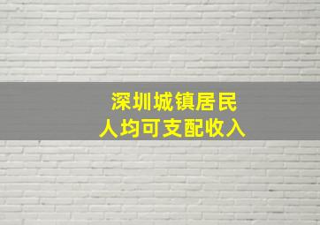 深圳城镇居民人均可支配收入