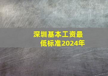 深圳基本工资最低标准2024年