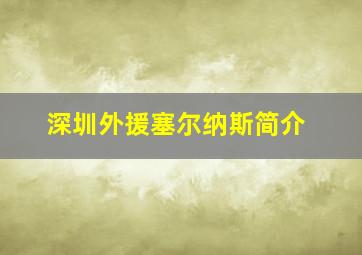 深圳外援塞尔纳斯简介