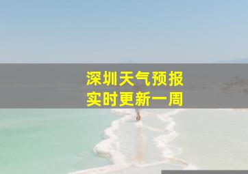 深圳天气预报实时更新一周